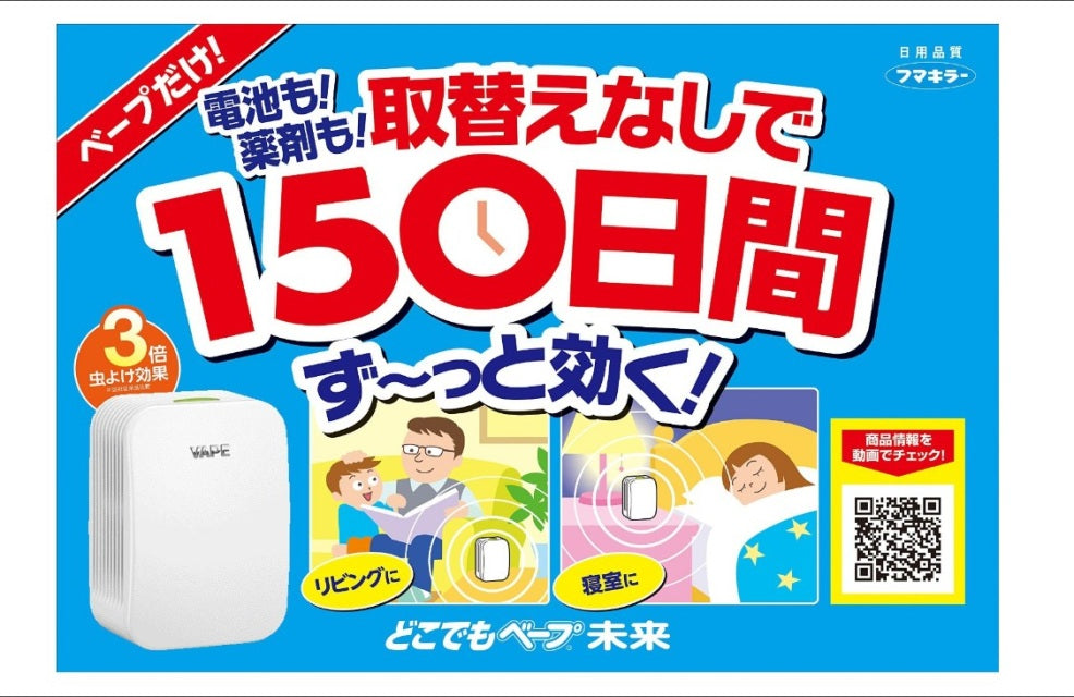 FUMAKILLA VAPE 電子驅蚊器 (150日)